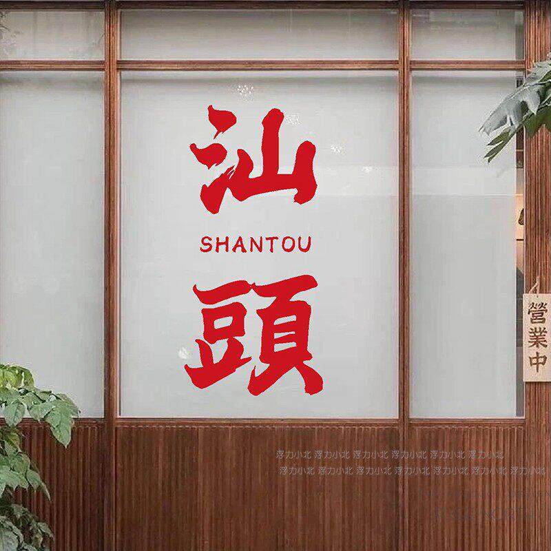 可定制修改城市名称 网红打卡拍照店铺橱窗玻璃门墙面装饰贴纸字