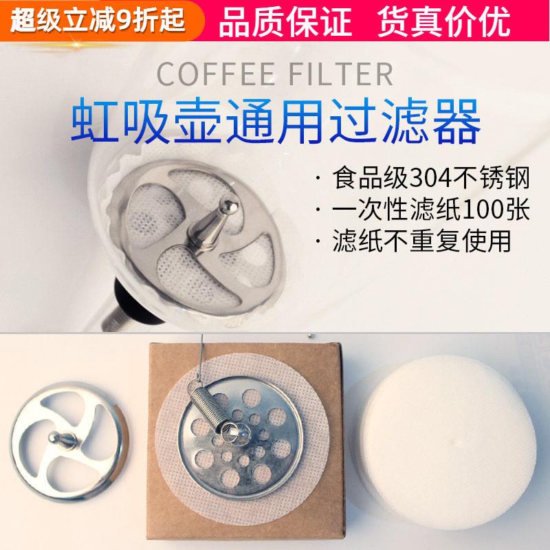 不锈钢虹吸壶过滤器一次性过滤布 过滤纸100片电虹吸式咖啡壶通用