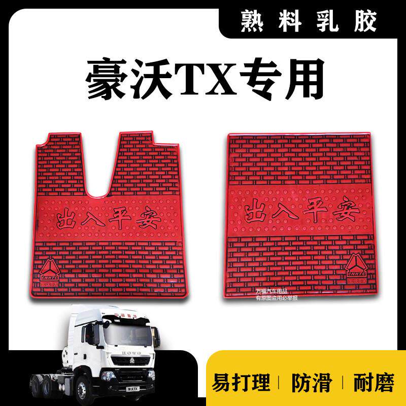 重汽豪沃TX脚垫豪沃TX460440驾驶室装饰豪瀚J7GJ7B乳胶胶皮脚垫
