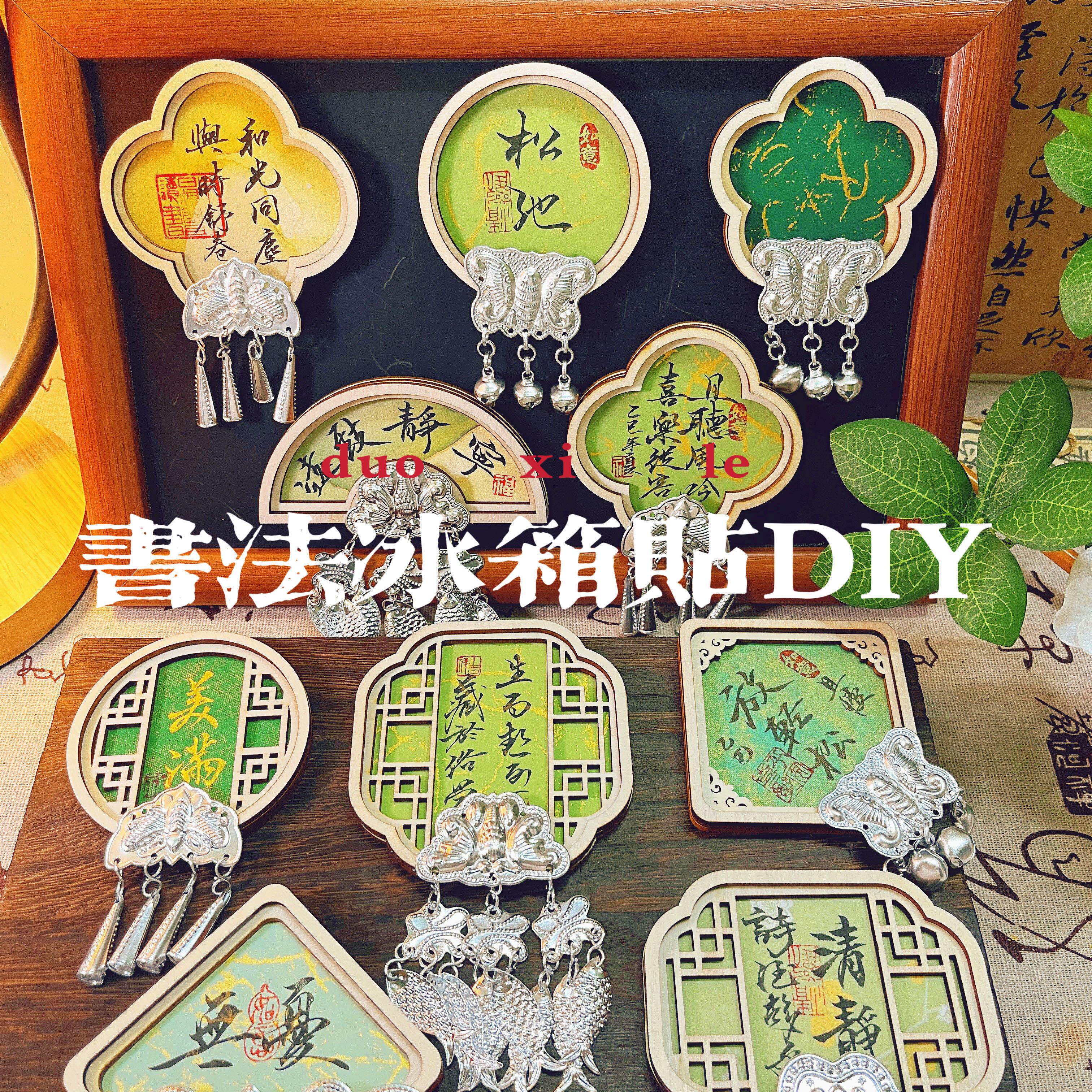 仿苗银书法diy木片冰箱贴手工材料包非遗装饰挂件摆摊创意送人