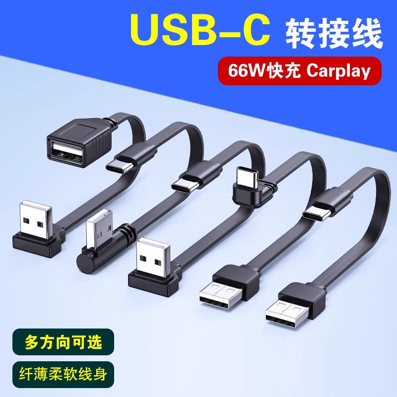 柔软USB延长线90度公对母转接线USB转TYPE-C弯头扁平车机carplay