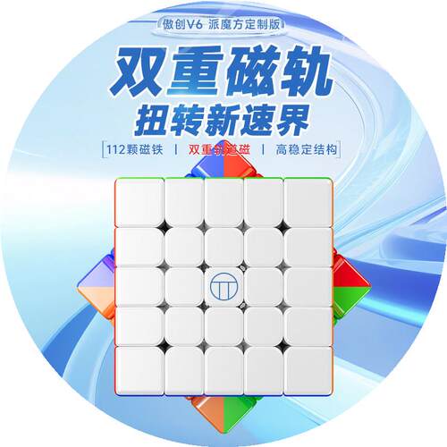 【派魔方】定制版傲创V6 五阶双轨定制磁力魔方比赛专用儿童益智