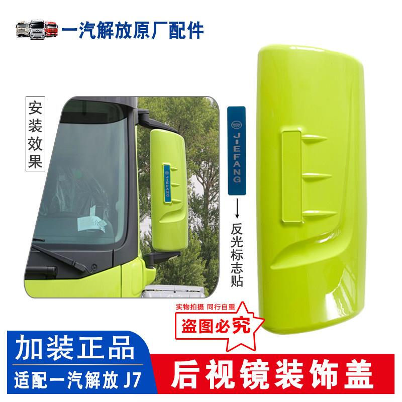 适用于解放J7倒车镜后壳装饰盖 j7后视镜配件JH6带漆大视野镜外罩