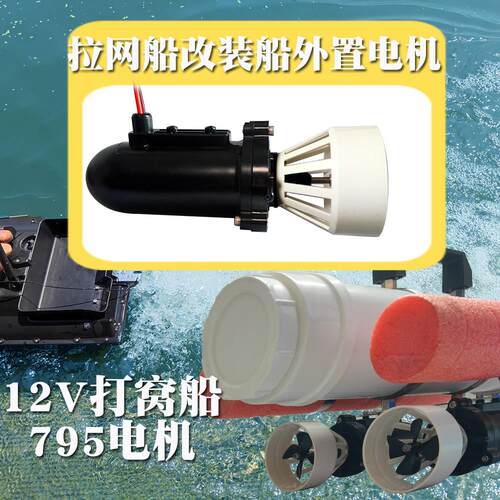 795防水电机12伏水下马达diy遥控拉网船模打窝船配件动力推进器