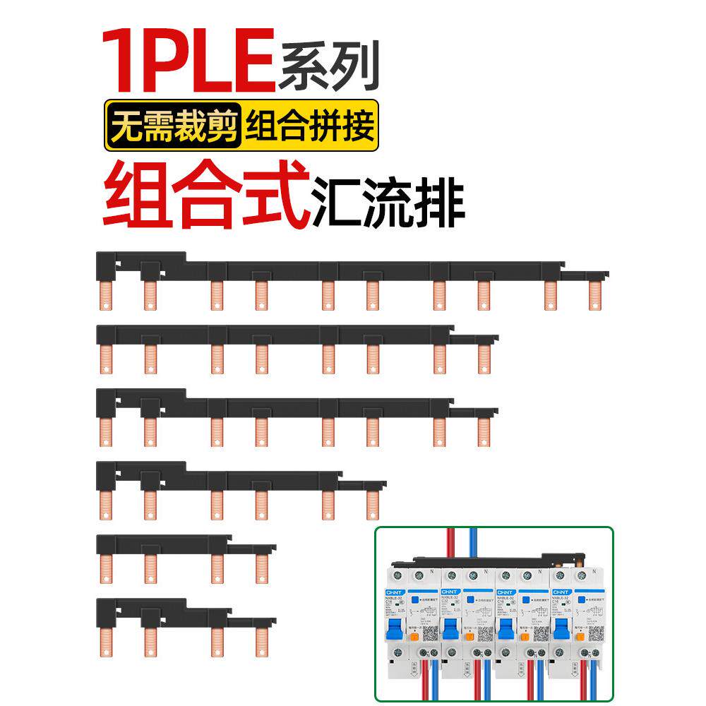 电气汇流排1PLE漏保空开接线排断路器连接铜排新型组合式跳线国标