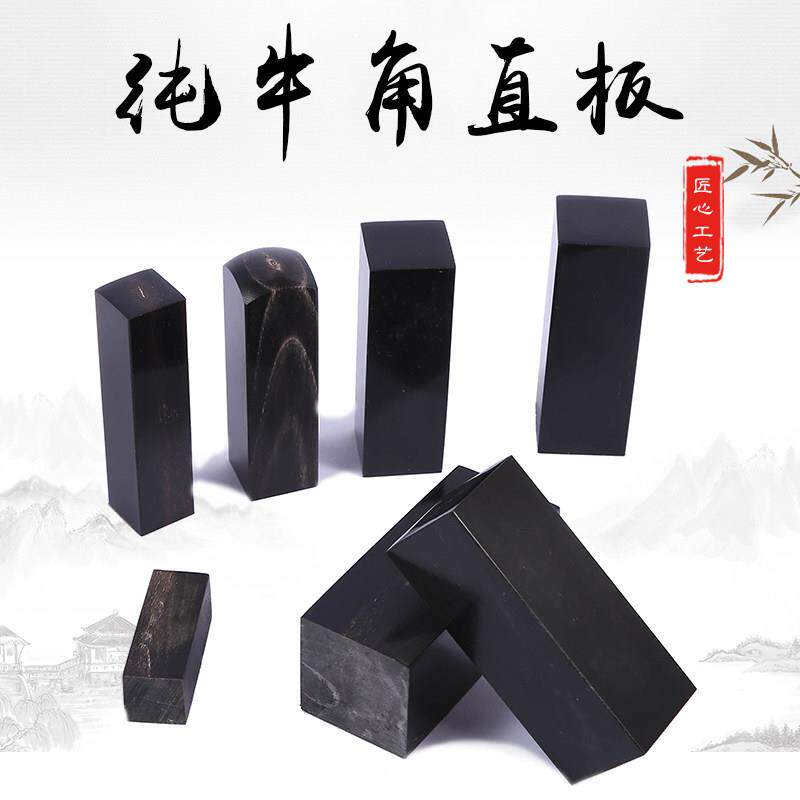 天然纯牛角印材料图章雕刻材料私人名章方章