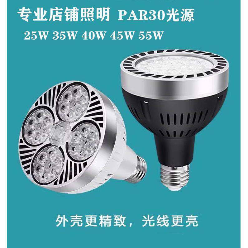 led轨道灯p30灯泡35w40w45W射灯par30光源服装店灯E27螺口滑轨灯
