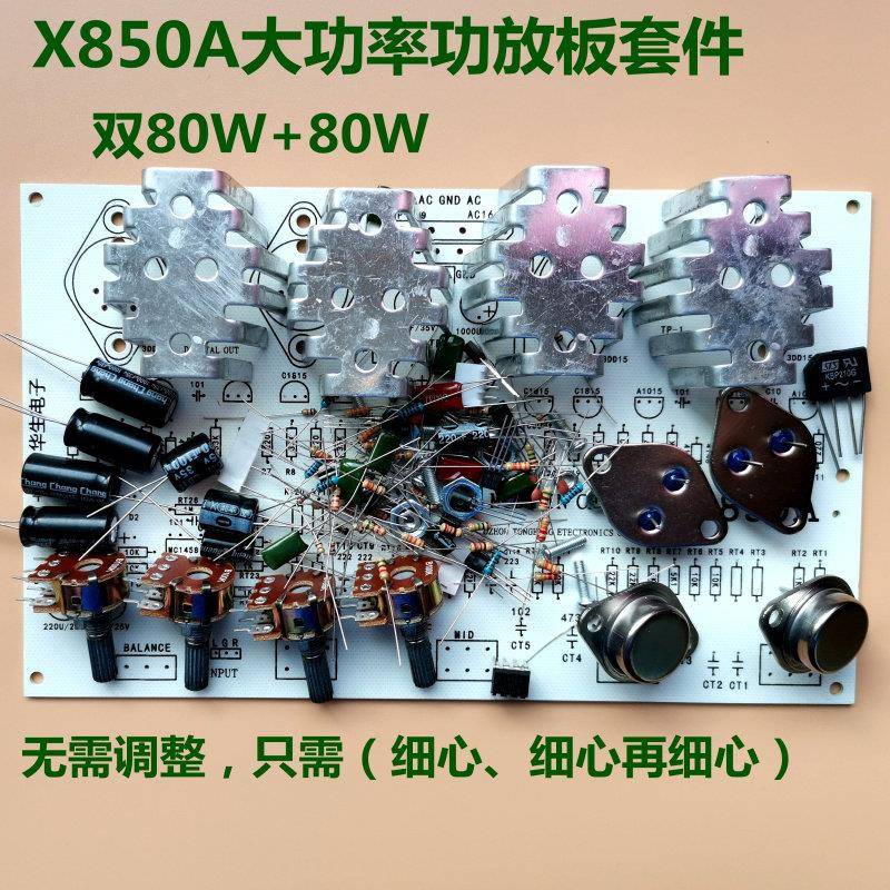 OCL功放板套件80W双声道大功率带前级后级DIY音响850功放板散件