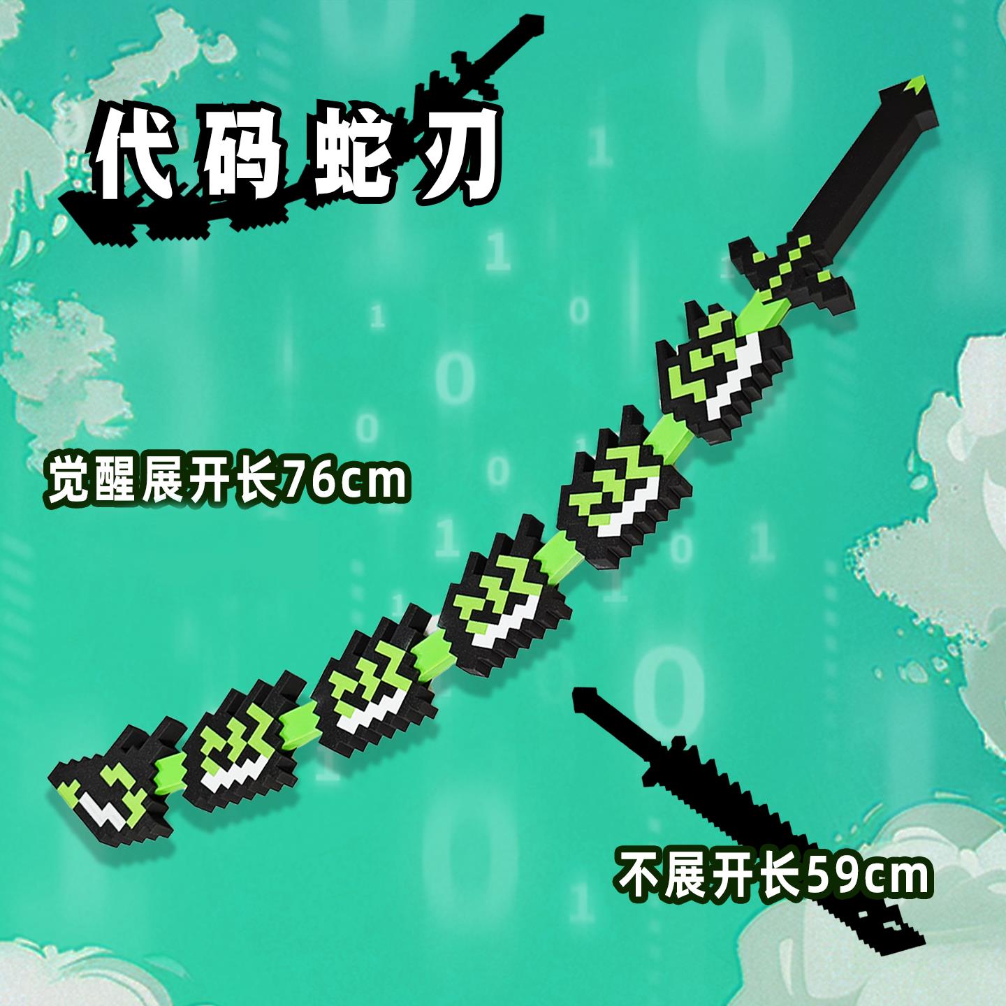 我的世界周边游戏元素寰宇噬魂蛇刃代码蛇刃可伸缩变形刀儿童玩具