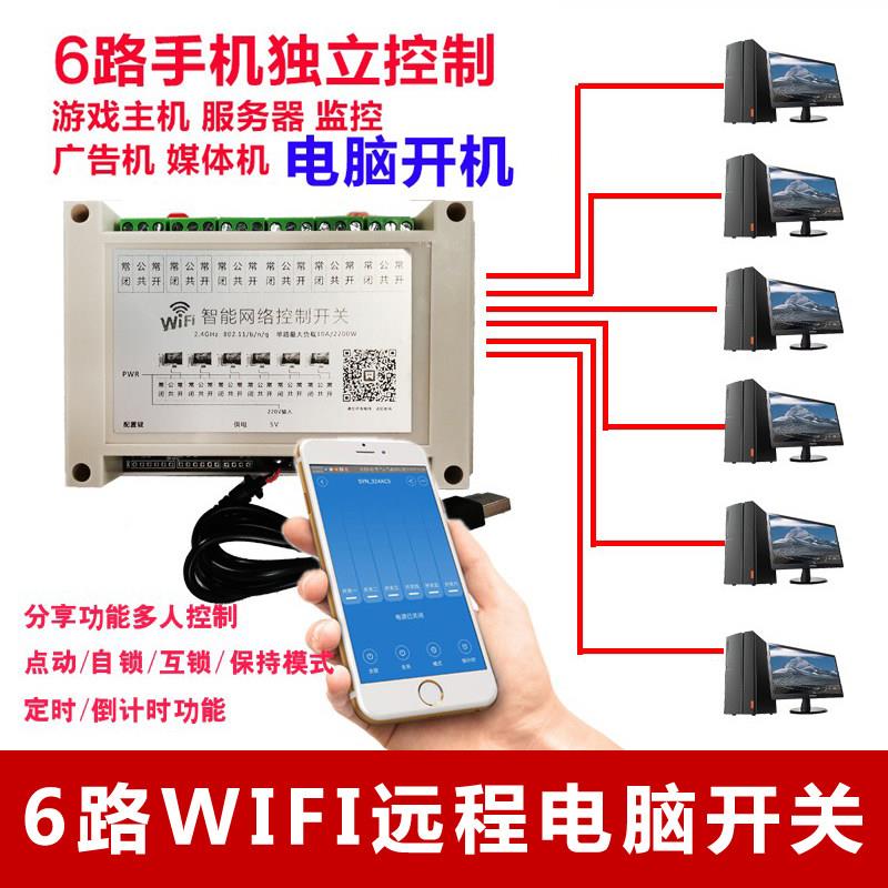 六路电脑自动开 关机远程控制模块开 机棒定时开 关按钮智能无线