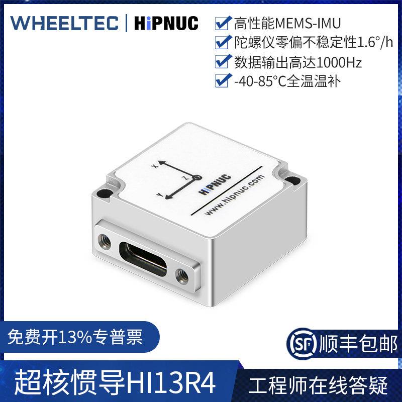 超核惯导模块九轴IMU陀螺仪AHRS姿态感测器高精度HI13R4耐高低温