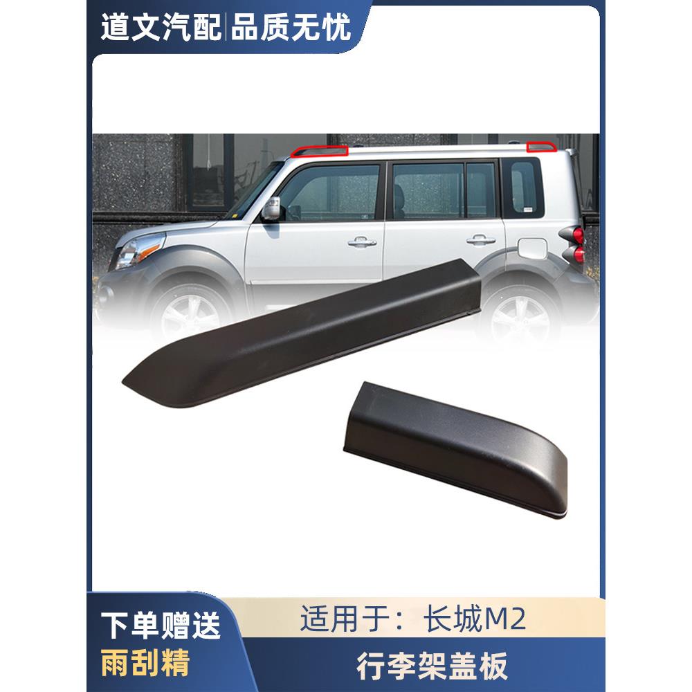 长城哈弗M2行李架盖板装饰板装饰盖m2行李架配件塑料装饰盖端盖