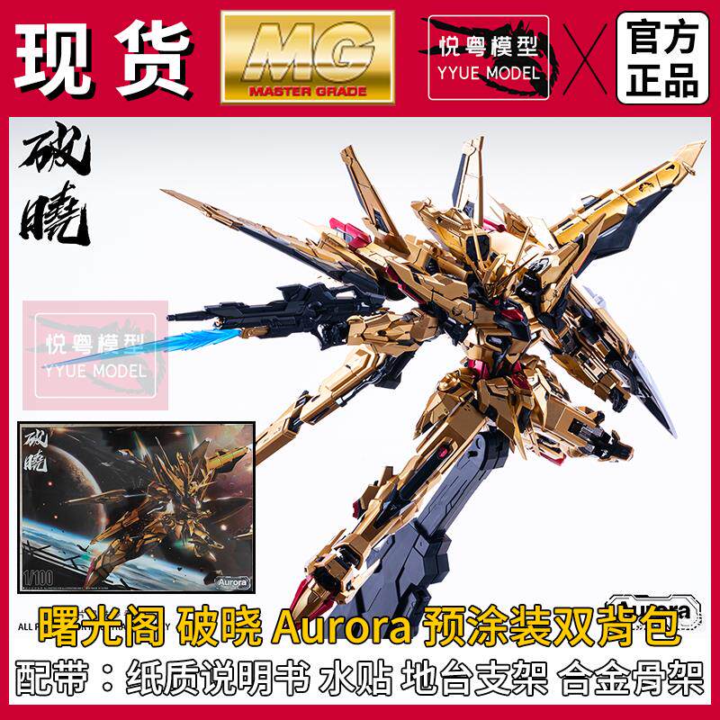 现货]曙光阁破晓1/100拂晓不知火大鹫背包机甲玩具国产MG拼装模型