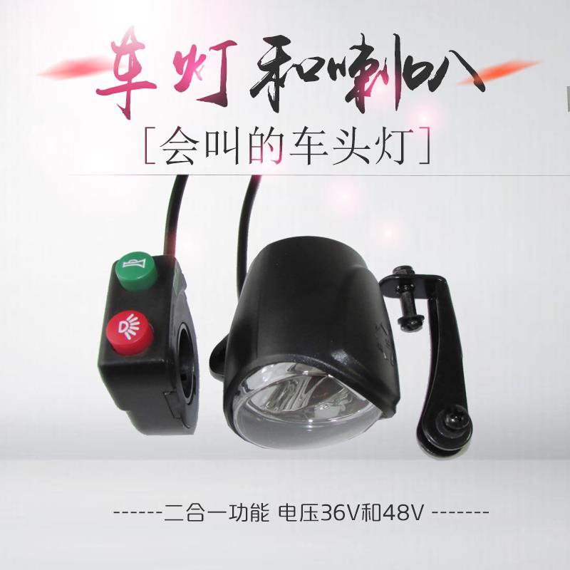 电动车前车灯二合一前灯喇叭内置扬声器组合开关高亮36v48v电动车