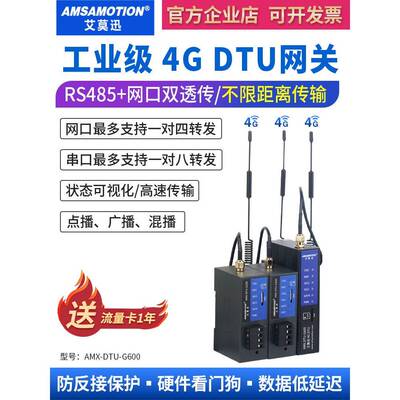 艾莫迅4G模块4G DTU RS232/485转4G透传物联网无线通讯