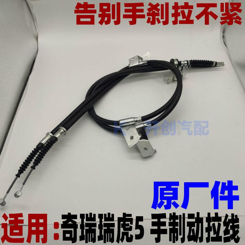 原厂奇瑞瑞虎5手刹线 后手制动拉线 前绳停车驻车制动拉线拉索