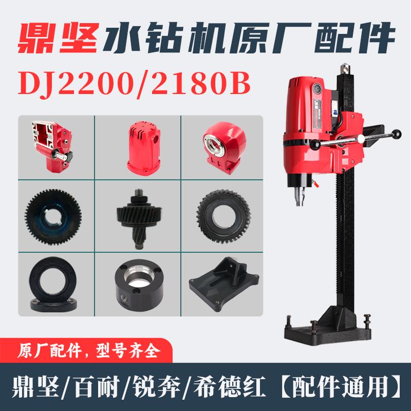 鼎坚2200水钻机配件大全百耐锐奔希德红2180原厂机壳齿轮箱离合器图片