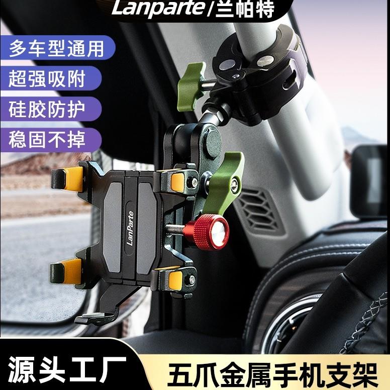 兰帕特五爪金属车载手机支架挖机越野货车轿车专用防抖吸盘/夹子