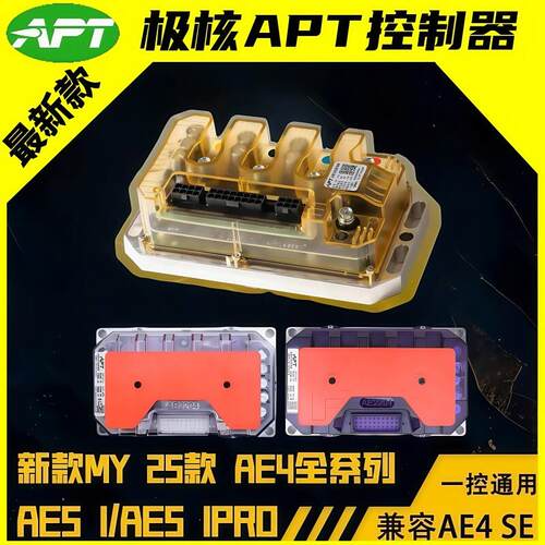 APT控制器极核AE5 AE5ipro AE4ProMY25 AE4max2 AE4SE+极核直上控