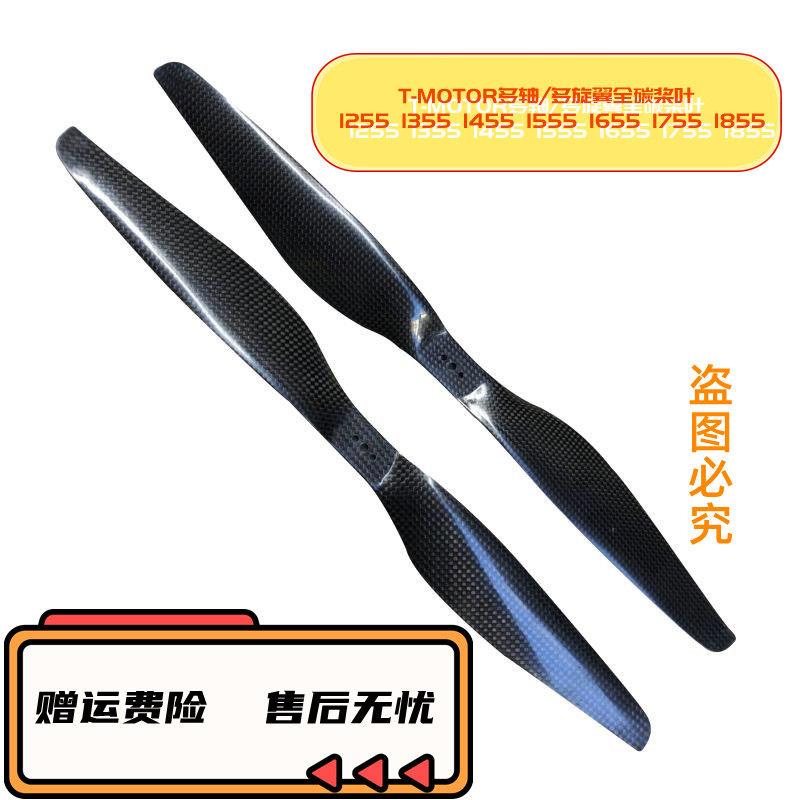 1055 1155 1255 1355 1455 1555 1655 1755 1855多旋翼碳纤维桨叶