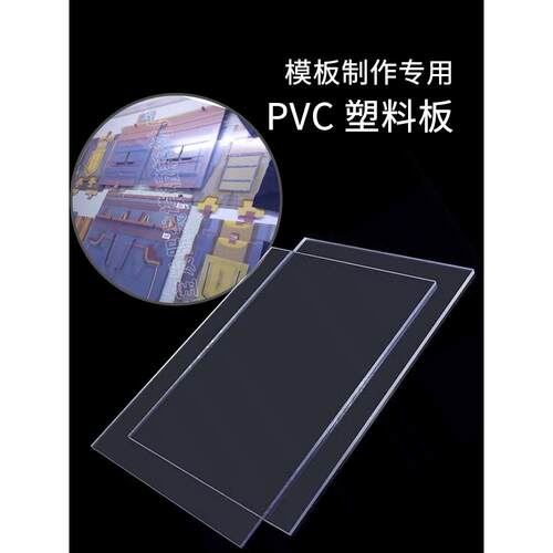 服装模板PVC胶板模板耗材制作材料透明PET胶板激光机专用服装模板