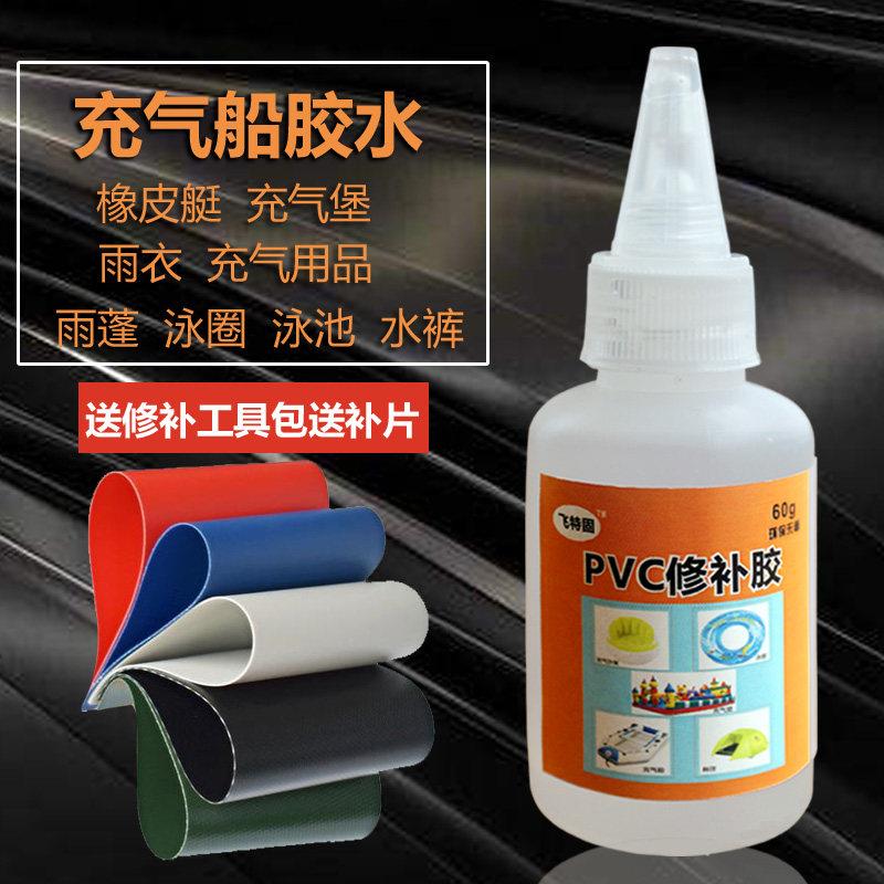 PVC胶水橡皮艇修补专用粘充气船游泳圈雨鞋下水裤软性防水胶
