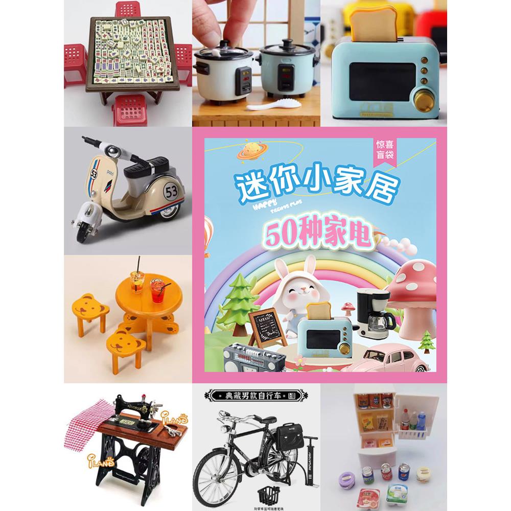 迷你小家电家具盲袋盲盒微缩场景过家家玩具仿真家居模型礼物礼品