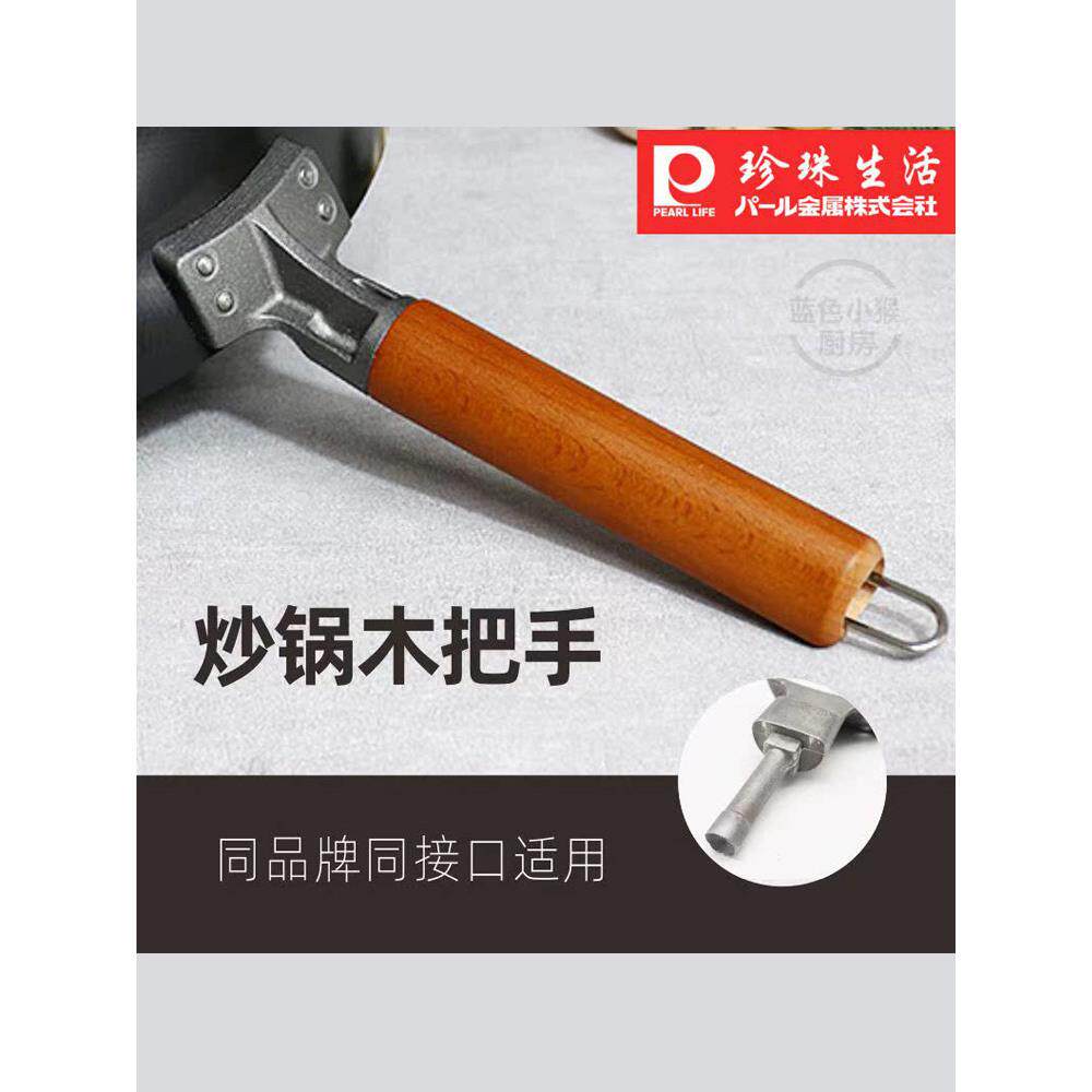日本珍珠生活铁锅锅把手手柄配件木柄锅柄Pearl Life手柄实木炒勺