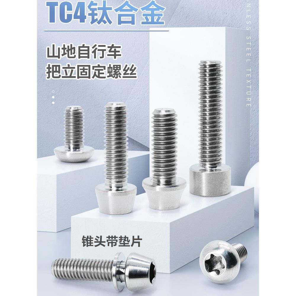 TC4钛合金公路山地自行车把立螺丝锥头带垫片指拔刹车螺钉M5*18M6