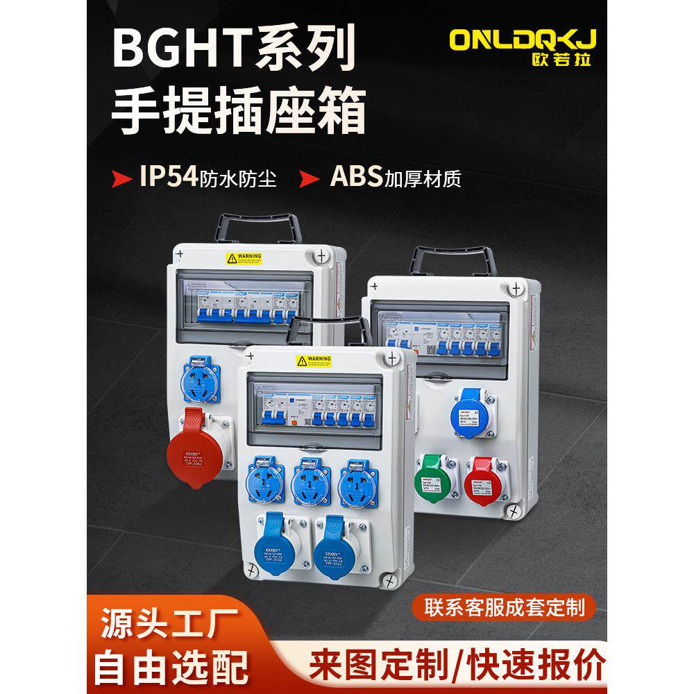 BGHT移动成套电源箱户外组合箱检修防水塑料工业插座箱临时配电箱