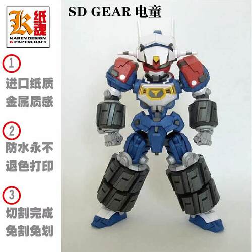 K纸魂 机战系列 SD GEAR战士 电童 纸模型DIY 免划线免切割