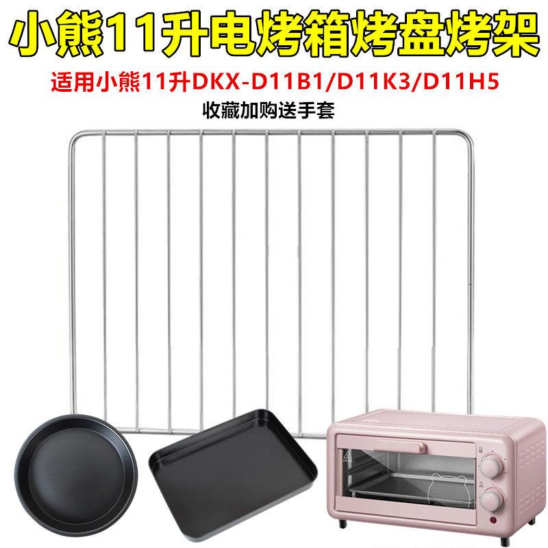 适用小熊11L升电烤箱烧烤网架DKX-D11B1蛋糕烤盘烤架玻璃接油烤盘