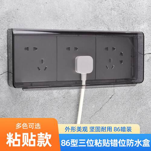 三位86型开关防水盒粘贴浴室三联斜五孔插座防溅盒自粘错位防水罩