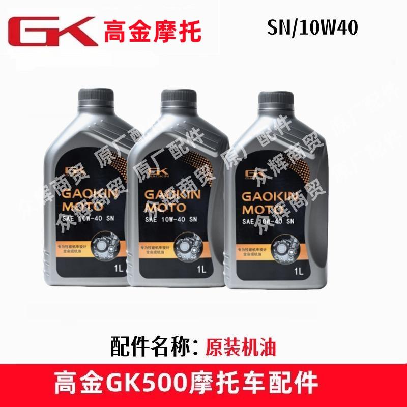 高金GK500全合成SN级别10W40机油摩托车润滑油机油格原厂正品
