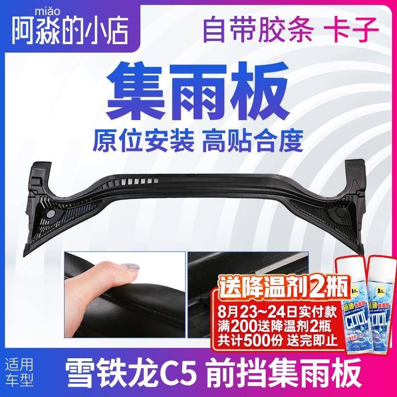 雪铁龙C5集雨板前挡风玻璃前档压条集雨板胶条前围盖板正品