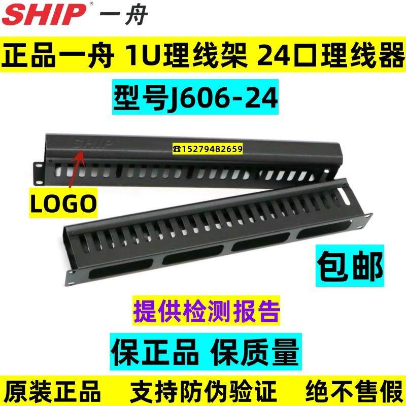 正品SHIP一舟理线器1U机架式理线架线缆管理器24口带盖板 J606-24