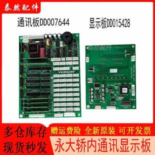 A2DD007644 永大电梯CPI显示板DD015428轿厢通讯板OPBLAN