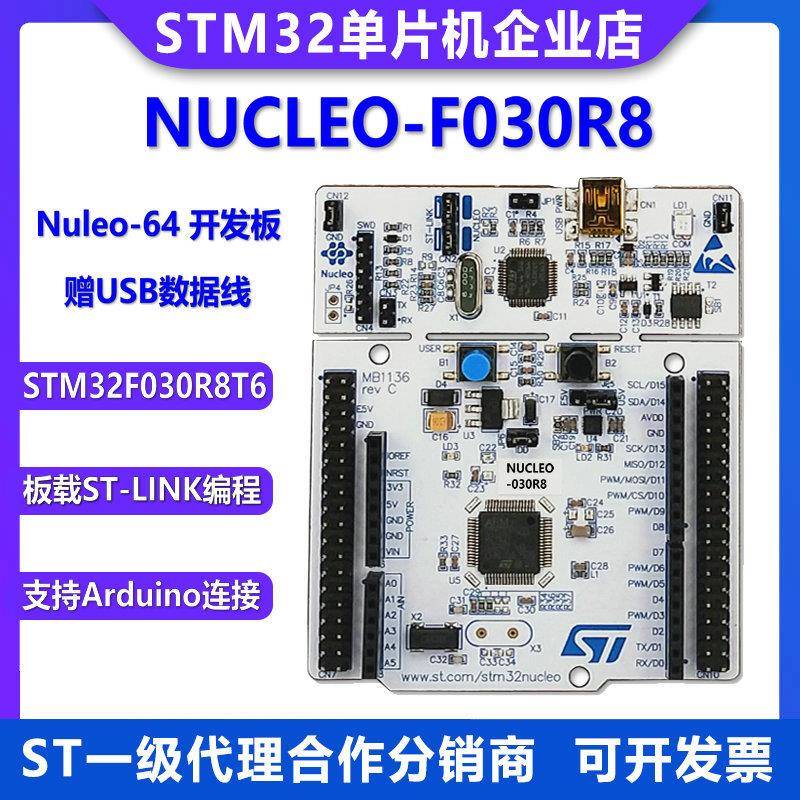 原装现货 NUCLEO-F030R8 STM32 Nucleo-64 开发板 STM32F030R8T6