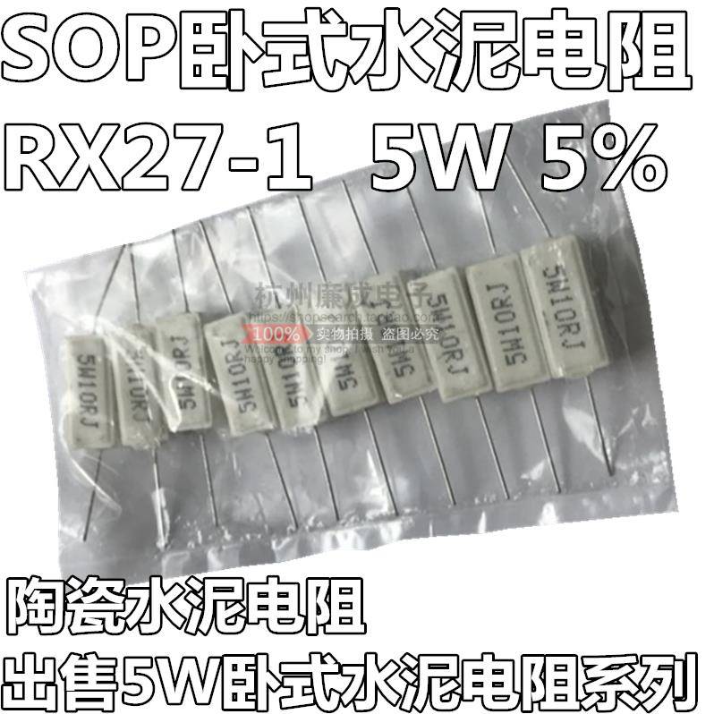 RX27-1卧式水泥电阻5W 30K 33K 47K 51K 100K 150K 200K 5%售10只