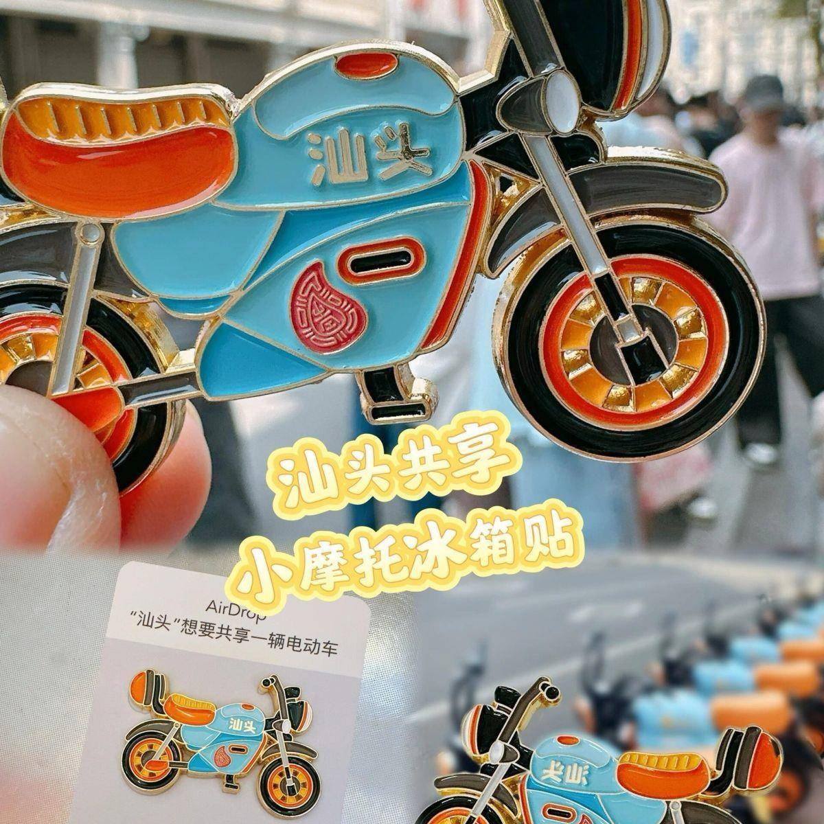 汕头文创共享摩托车金属磁吸冰箱贴创意文创城市纪念品送朋友礼物