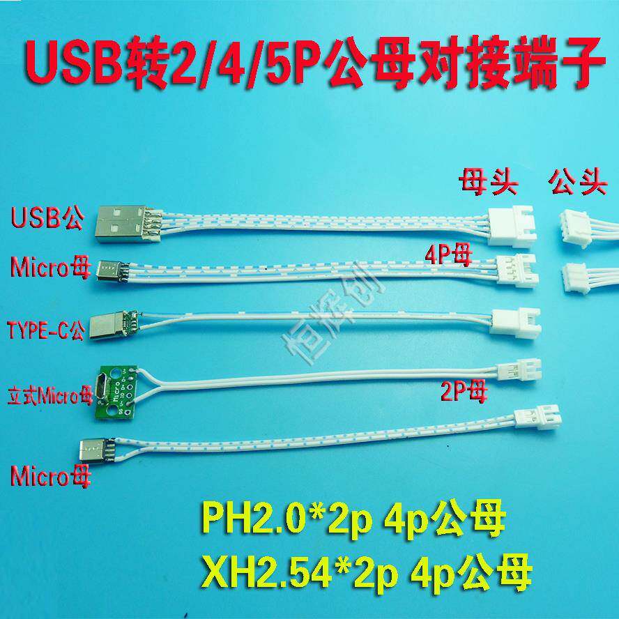 USB公母端子线PH2.0间距TYPE-C连接线Mini安卓MicroXH2.54*2P4P5P