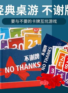 不谢牌桌游卡牌NO THANKS 别谢我人家不要啦成人家庭休闲聚会游戏