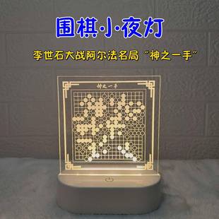 围棋小夜灯李世石大战阿尔法活征名局神之一手棋魂再现纪念品摆件