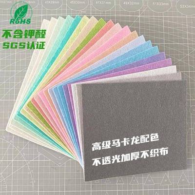 小羊~不织布手工DIY材料包马卡龙20色儿童创意制作布料毛毡无纺布