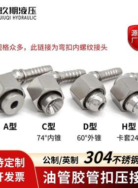 304不锈钢高压油管扣压接头90度弯头内螺纹公英制ACDH型液压胶管