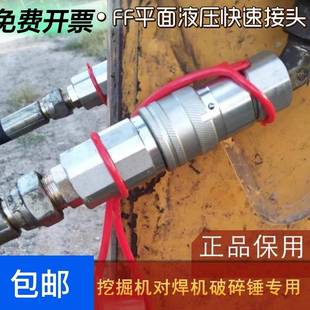 FF平面液压快速接头高压快插快换挖掘机炮头油管破碎锤60 6875锤