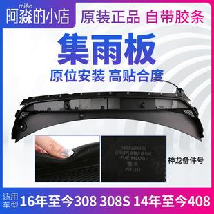 标致新308标志新408 308S集雨板前挡风玻璃压条胶条前档前围盖板