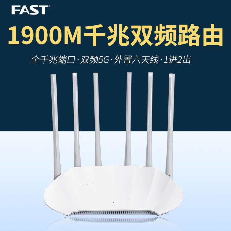 FAST迅捷 FAC1901R千兆版 1900M双频千兆端口无线路由器 家用WIFI