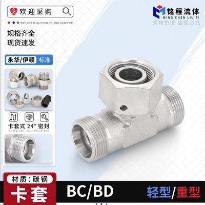 24度锥密封液压油管卡套式中间活接三通BC轻型BD重型碳钢液压接头
