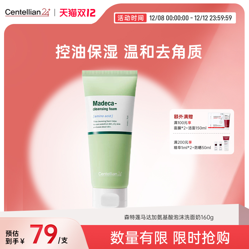 森特莲马达加氨基酸泡沫洗面奶160g温和保湿控油舒缓敏感肌可用